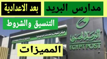 مدارس البريد بعد الإعدادية وهي من أفضل بدائل الثانوية العامة…تعرف الآن على الوثائق المطلوبة للتقديم