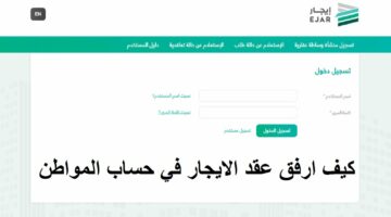 تعرف على الطريقة والخطوات بسهولة.. كيفية إرفاق عقد الإيجار في حساب المواطن