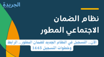 الآن.. التسجيل في النظام الجديد للضمان المطور.. الرابط وخطوات التسجيل 1445