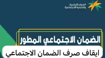 الموارد البشرية توضح وقف صرف دعم الضمان الاجتماعي لبعض الفئات ابتدءًا من الشهر القادم.. تعرف على التفاصيل