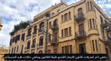 ماهي اخر تعديلات قانون الايجار القديم طبقا للقانون وماهي حالات طرد المستأجر