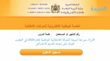 الآن!!.. من هنا نتيجة الحركة الانتقالية الوطنية لعام 2024 في المغرب تعرف على موعد تقديم الاعتراض