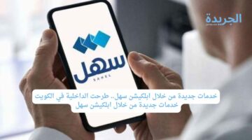 خدمات جديدة من خلال ابلكيشن سهل.. طرحت الداخلية في الكويت خدمات جديدة من خلال ابلكيشن سهل 