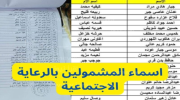 الرابط المختص للإستعلام عن أسماء المشمولين في الرعاية الاجتماعية لعام 2024 بالنسبة للوجبة الأخيرة