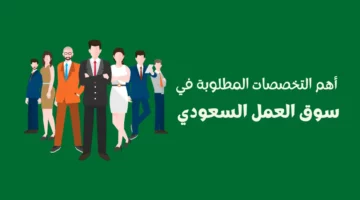 ما هي التخصصات الجامعية المطلوبة في السعودية اليكم التفاصيل