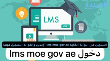 التسجيل في البوابة الذكية lms.moe.gov.ae أونلاين والفوائد التسجيل فيها