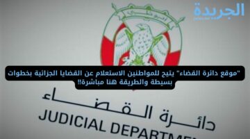 “موقع دائرة القضاء” يتيح للمواطنين الاستعلام عن القضايا الجزائية بخطوات بسيطة والطريقة هنا مباشرة!!