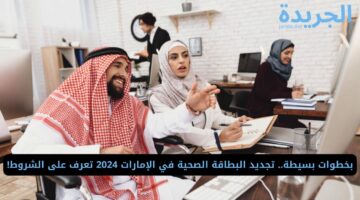 كيفية استخراج بطاقة صحية لذوي الهمم في الإمارات 2024 والشروط المطلوبة