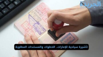 تأشيرة سياحية للإمارات.. الخطوات والمستندات المطلوبة