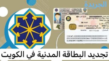 بخطوات بسيطة يمكنك تجديد بطاقه المدنية للخدم ودفع الرسوم المحددة