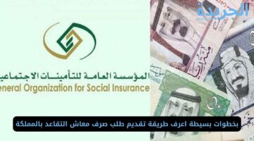 بخطوات بسيطة اعرف طريقة تقديم طلب صرف معاش التقاعد بالمملكة