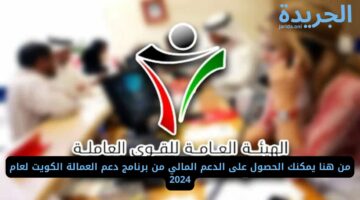 من هنا يمكنك الحصول على الدعم المالي من برنامج دعم العمالة الكويت لعام 2024