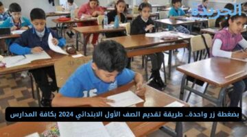 بضغطة زر واحدة.. طريقة تقديم الصف الأول الابتدائي 2024 بكافة المدارس 