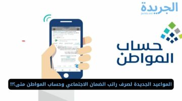 المواعيد الجديدة لصرف راتب الضمان الاجتماعي وحساب المواطن متى؟!!