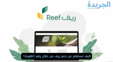 كيف تستعلم عن دعم ريف من خلال رقم الهوية؟ 