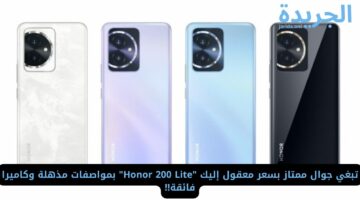 تبغي جوال ممتاز بسعر معقول إليك “Honor 200 Lite” بمواصفات مذهلة وكاميرا فائقة!!