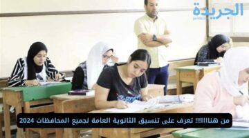 من هناااا!!! تعرف على تنسيق الثانوية العامة لجميع المحافظات 2024