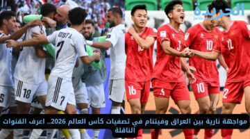 مواجهة نارية بين العراق وفيتنام في تصفيات كأس العالم 2026.. اعرف القنوات الناقلة