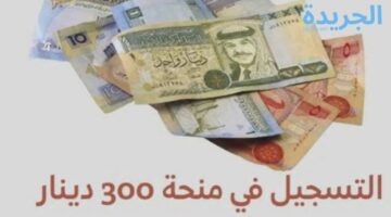 سجل بسرعة واحصل على 300 دينار تونسي.. الشروط أسهل من الخيال