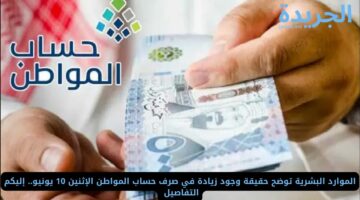 الموارد البشرية توضح حقيقة وجود زيادة في صرف حساب المواطن الإثنين 10 يونيو.. إليكم التفاصيل 