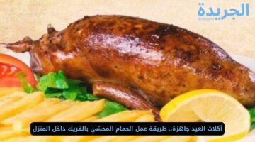 أكلات العيد جاهزة.. طريقة عمل الحمام المحشي بالفريك داخل المنزل