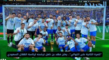 “للمرة الثانية على التوالي”.. يعلن فهد بن نافل ترشحه لرئاسة الهلال السعودي