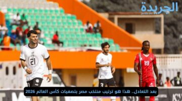 بعد التعادل.. هذا هو ترتيب منتخب مصر بتصفيات كأس العالم 2026