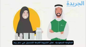 الحكومة السعودية.. تعلن الشروط اللازمة للتسجيل في دعم ريف