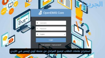 استخراج علامات الطلاب لجميع المراحل من منصة أوبن إيمس في الأردن