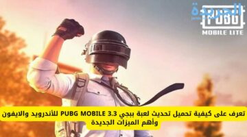 تعرف على كيفية تحميل تحديث لعبة ببجي PUBG MOBILE 3.3 للأندرويد والايفون وأهم الميزات الجديدة 