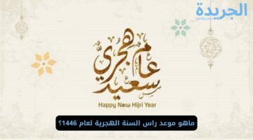  متي موعد راس السنة الهجرية لعام 1446؟