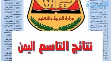 ظهور نتائج الصف التاسع اليمن صنعاء برقم الجلوس2024 من خلال رابط وزارة التربية والتعليم