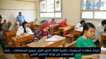 نتيجة شهادة الدبلومات الفنية 2024 الدور الأول لجميع المحافظات .. رابط الاستعلام عبر بوابة التعليم الفني