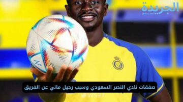 صفقات نادي النصر السعودي وسبب رحيل ماني عن الفريق