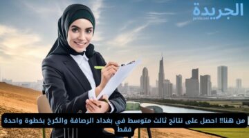 من هنا!! احصل على نتائج ثالث متوسط في بغداد الرصافة والكرخ بخطوة واحدة فقط