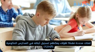 لفئات محددة فقط!! هؤلاء يمكنهم تسجيل أبنائه في المدارس الحكومية بالإمارات