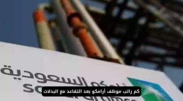 راتب التقاعد في شركة أرامكو في المملكة العربية السعودية