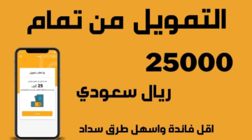 احصل على تمويل من مبادرة تمام بدون كفيل في السعودية.. إليك خطوات التقديم