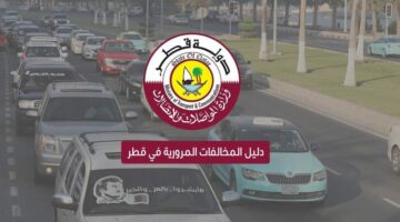 خطوات الاستعلام عن المخالفات المرورية في قطر و اسعار المخالفات وزارة الداخلية القطرية توضح