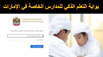 تعرف على البوابة الذكية lms.moe.gov.ae وكيفية تسجيل الدخول في بوابة التعليم الذكي