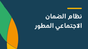 تعرف الآن على مدة التحقق من اهلية الضمان المطور 1446.. ومتى ينزل راتب الضمان الاجتماعي في المملكة