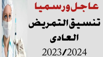 الان تعرف على تنسيق مدارس التمريض 2024 وشروط الالتحاق بها