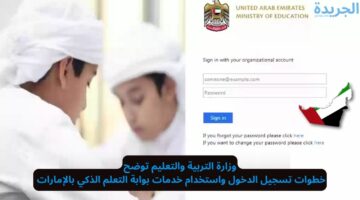 وزارة التربية والتعليم توضح.. خطوات تسجيل الدخول واستخدام خدمات بوابة التعلم الذكي بالإمارات lms.moe gov.ae