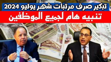 حقيقة تبكير صرف مرتبات يوليو.. وموعد نزول المعاشات شهر يوليو 2024