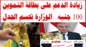 ما هي حقيقة زيادة الدعم على بطاقات التموين في مصر؟