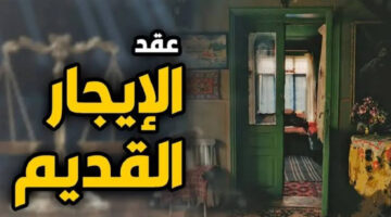 حقيقة قرار إلغاء قانون الإيجار القديم.. وأبرز حالات إلغاء الايجار القديم للوحدات السكنية 2024