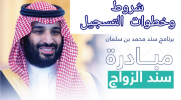 خطوات التسجيل في برنامج دعم سند محمد بن سلمان