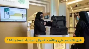 خطوات التقديم على وظائف الأحوال المدنية للمرأة السعودية وأهم الشروط والأوراق المطلوبة 