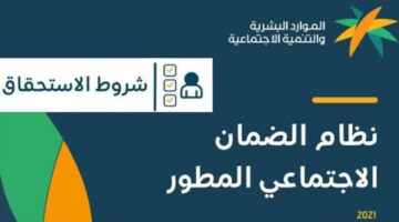 شروط استحقاق الضمان الاجتماعي المطور.. وهل يشمل راتب الضمان المكرمة الملكية؟