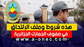 فرصة لا تُعوض.. التسجيل في مسابقة الجمارك الجزائرية والمستندات اللازمة لذلك